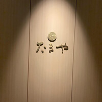 たきや - 
