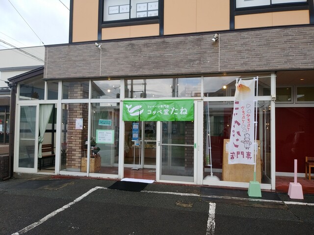 コッペ堂 たね - 二田（パン）の写真