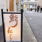鮨 松ざき - 