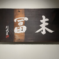末冨 - 