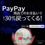 Puranetariumu Ba - 【PayPay トキメク、ミナトクキャンペーン】
      10月21日から12月26日まで当店でPayPayでお支払い頂くと決済金額の最大30%のPayPayボーナスが付与されます。
      期間中上限付与金額は6000円になります。
      Yahooカード以外のクレジットカードでのお支払いは対象外となります。
      詳しくは【PayPay ミナトク、トキメク】で検索お願いします。
      