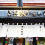 総本家更科堀井 本店 - 