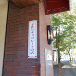 카루이자와 초콜릿칸