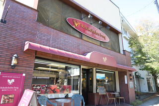 軽井沢チョコレート館 - 