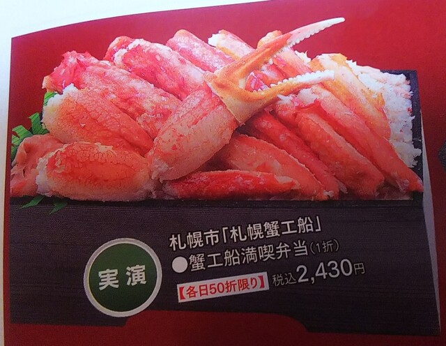 仙台藤崎北海道展②♥️蟹工船満喫弁当❗️』by モーパパ : 蟹喰い処