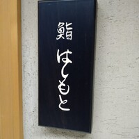 鮨 はしもと - 