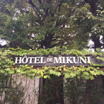 HOTEL DE MIKUNI - 四ッ谷駅から徒歩５分とはいえ、まさかこんな住宅地に・・・という場所にレストランは佇んでいます。