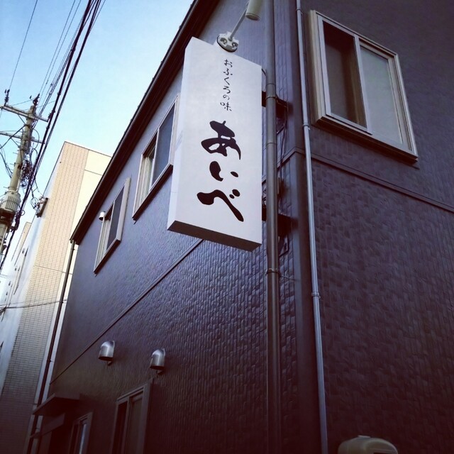 おふくろの味 あいべ - 七日町（居酒屋）の写真