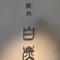 焼肉白炭 - 