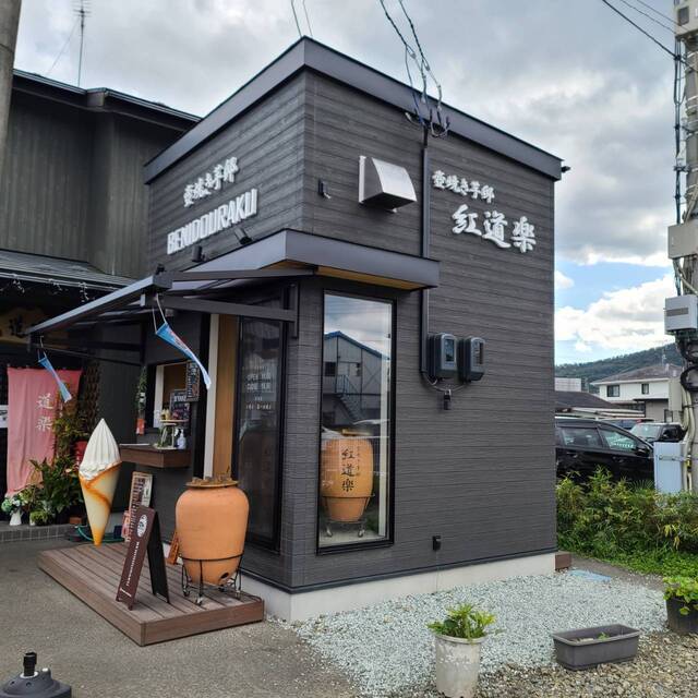 壺焼き芋邸 紅道楽 - 陸前落合（焼き芋・大学芋）の写真