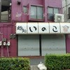 麺処いのこ 平和台店