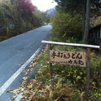 旅舎右馬允 - 