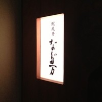 紀尾井 なだ万 - 