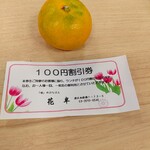 花半 - 早生のミカンと割引券