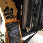 旬菜鮮魚と和酒の店 北浜 銀じ - 