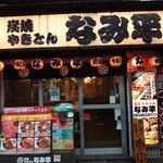 炭焼 やきとん なみ平 - 大久保駅北口すぐに店舗がある。