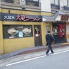 久留米 大砲ラーメン 天神今泉店