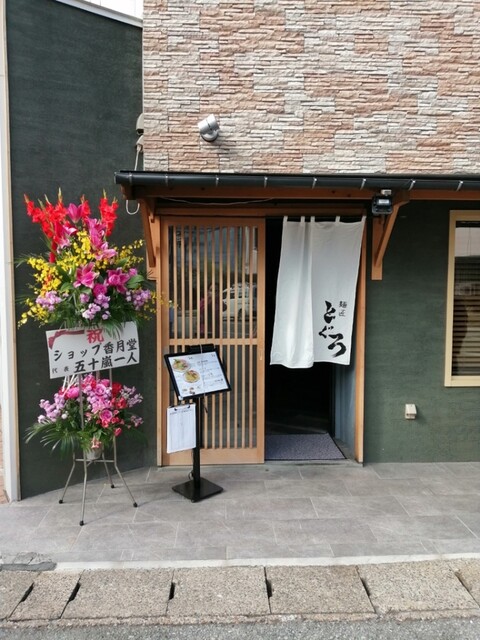 麺匠 とぐろ - 天童（ラーメン）の写真