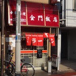 金門飯店 - 外観