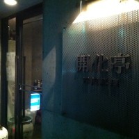 開化亭 - 