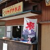 ミヤグチ氷店 - 