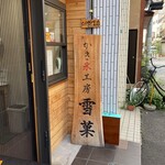 かき氷工房 雪菓 - 