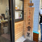 かき氷工房 雪菓 - 