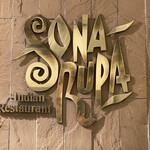 インド料理 ショナ・ルパ - 