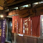 谷町 一味禅 - 谷町 一味禅