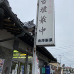 金沢製菓店 - お店