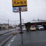 久兵衛屋 - 看板