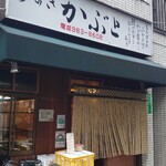 かぶと - 縄のれん