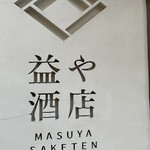 益や酒店 - 店舗外観①