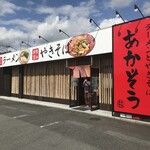 ラーメンとやきそば あかぞう - 店頭