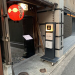 Itou Dainingu - お店の最初の入り口