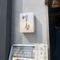 うなぎ川勢 - 