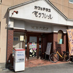 カフェテラスモンフレール - 