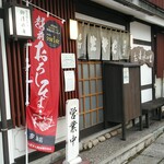 御清水庵 - お店の前