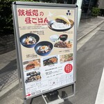 鉄板処 めぐろ - 