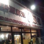 中国料理　成都 - 