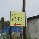 蕎麦 やまもと - 国道４６４沿いに立つ、小さな看板が目印！