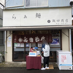 らぁ麺 飯田商店 - 店舗外観