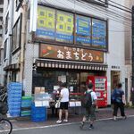 おまちどう - ”おまちどう 仲宿店”の外観。