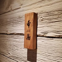恵比寿 希鳥 - 