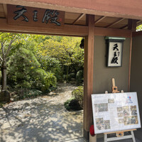 料亭 天王殿 - 
