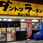 ダントツラーメン - 