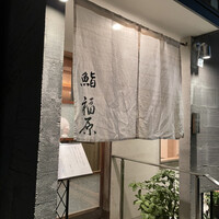 鮨 福原 - 