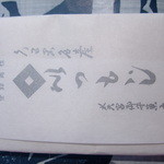 Yoshikanekashiho - いつもじ包み紙