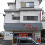 中華そば 王将 - 外観