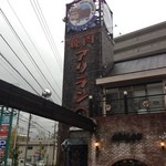 焼肉アリラン - アリラン外観